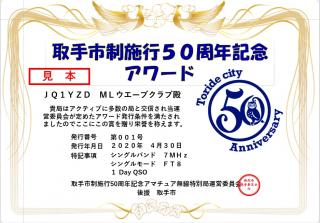 取手市制施行50周年アワード 見本