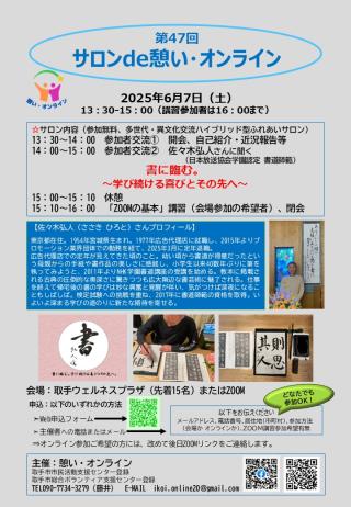 第47回「サロンde憩い・オンライン」