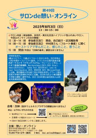 第49回「サロンde憩い・オンライン」チラシ